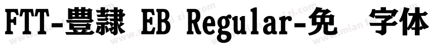 FTT-豊隷 EB Regular字体转换